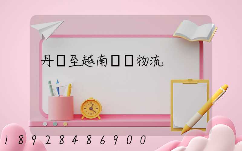 丹陽至越南運輸物流