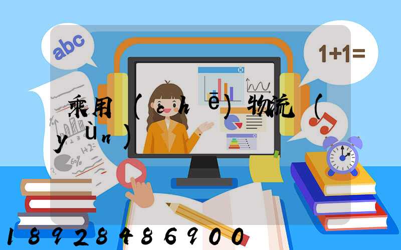 乘用車(chē)物流運(yùn)輸