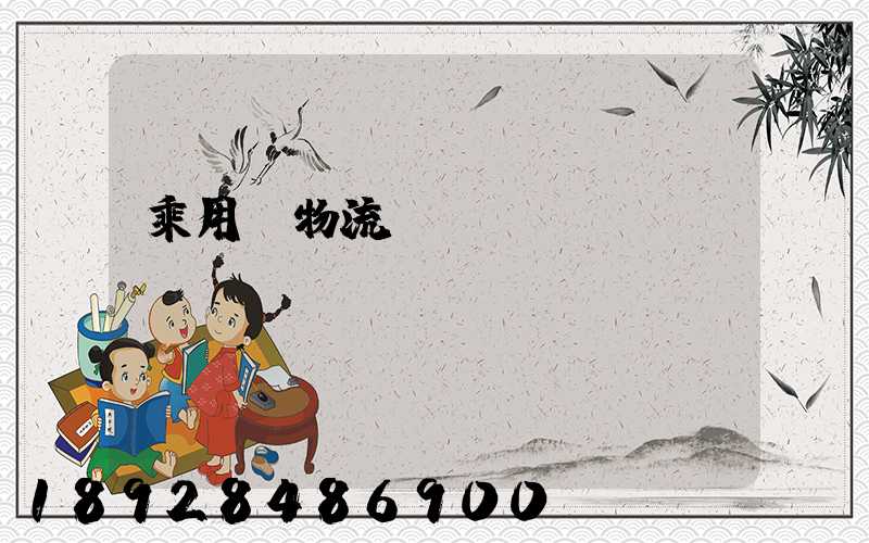 乘用車物流運(yùn)輸