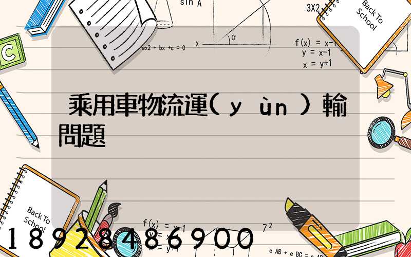 乘用車物流運(yùn)輸問題