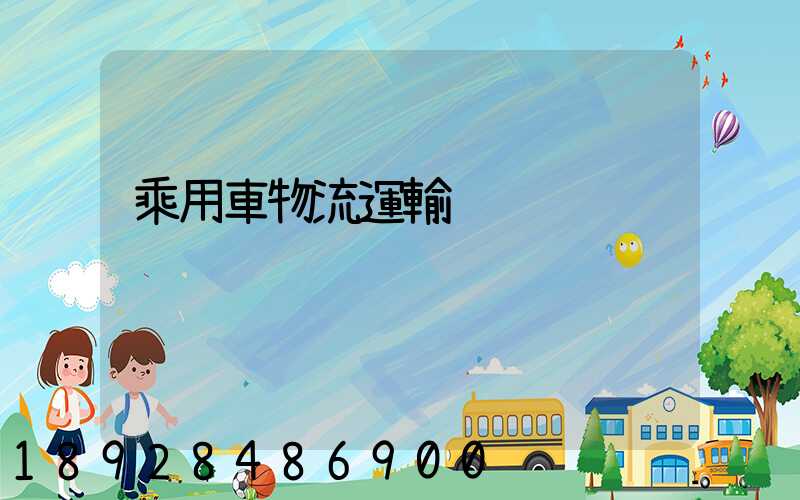 乘用車物流運輸
