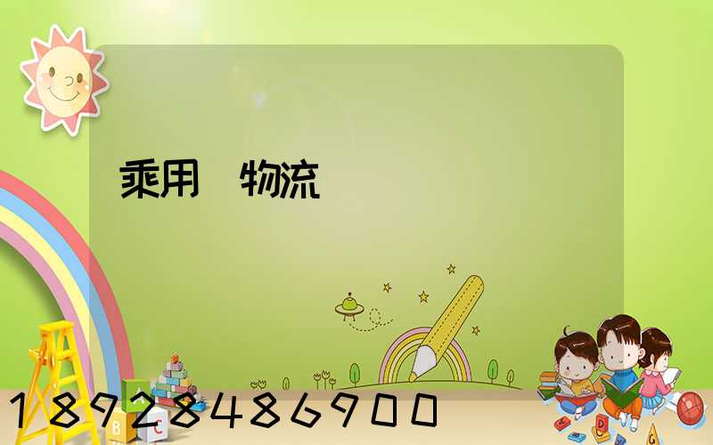 乘用車物流運輸問題
