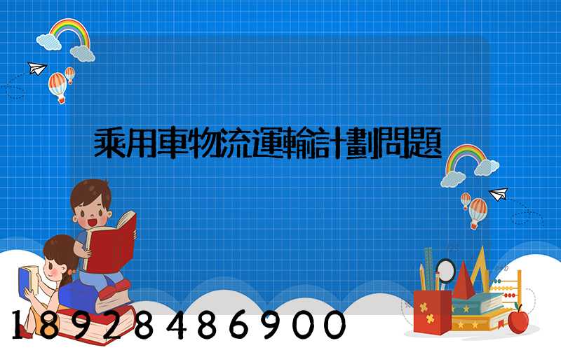 乘用車物流運輸計劃問題