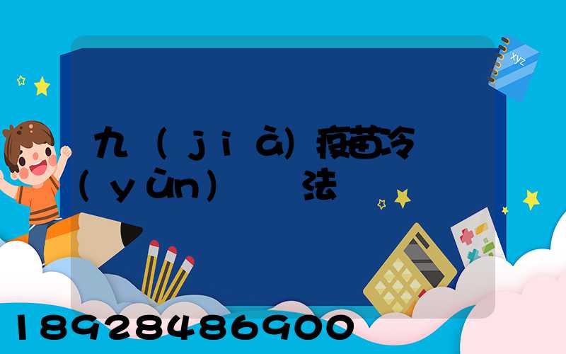 九價(jià)疫苗冷鏈運(yùn)輸違法嗎