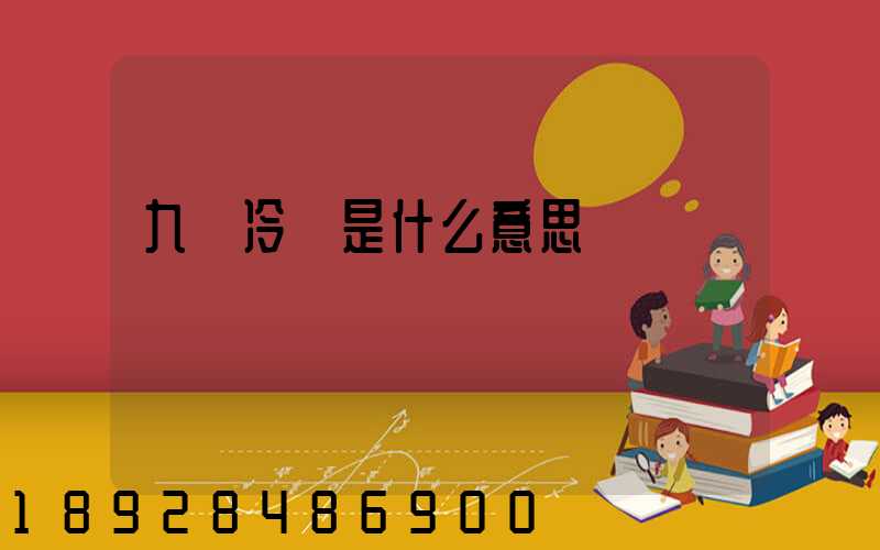 九價冷鏈是什么意思