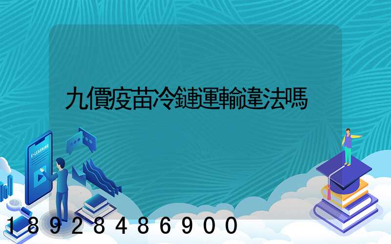 九價疫苗冷鏈運輸違法嗎