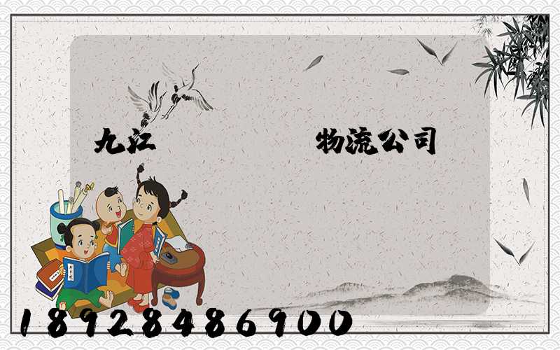 九江_設備運輸物流公司