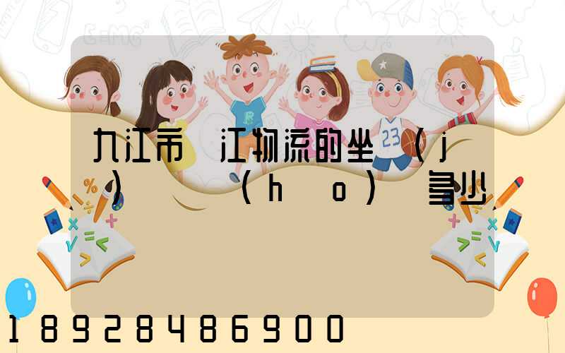 九江市廣江物流的坐機(jī)電話號(hào)碼多少