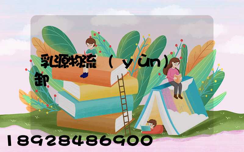 乳源物流運(yùn)輸裝卸