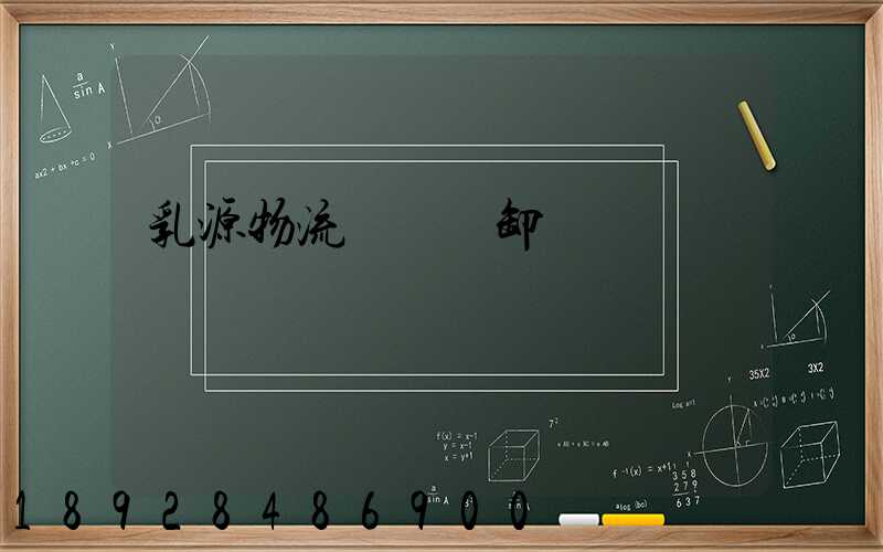 乳源物流運輸裝卸