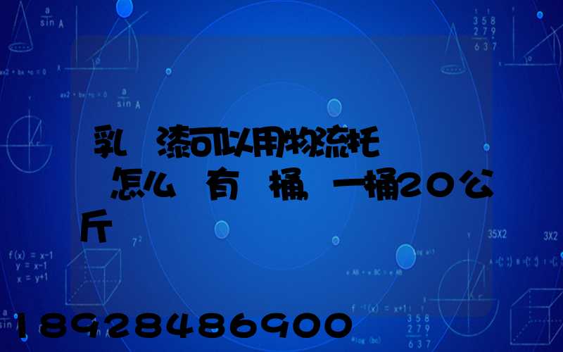 乳膠漆可以用物流托運嗎運費怎么樣有幾桶,一桶20公斤