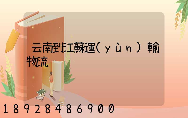 云南到江蘇運(yùn)輸物流