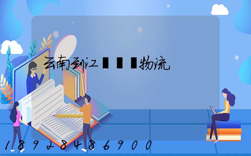 云南到江蘇運輸物流