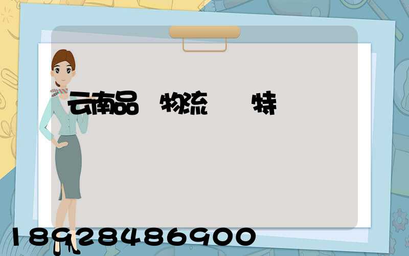 云南品質物流運輸特點