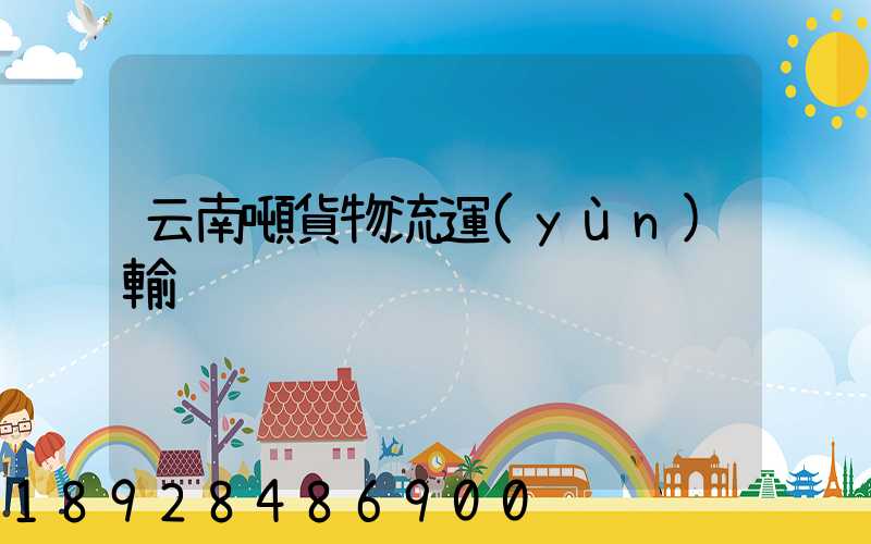 云南噸貨物流運(yùn)輸
