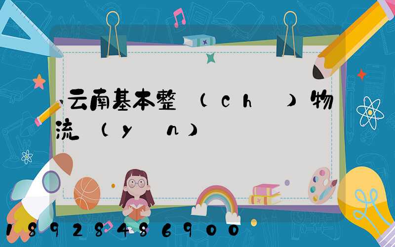 云南基本整車(chē)物流運(yùn)輸