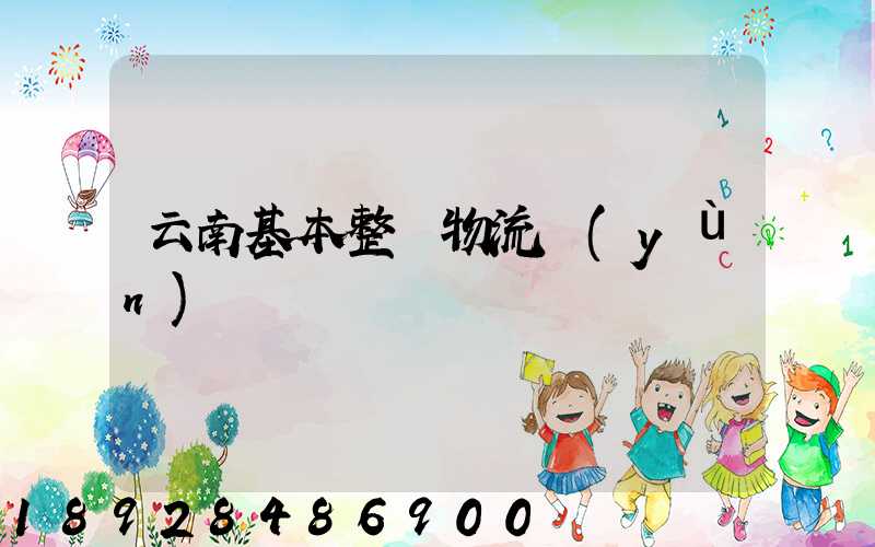 云南基本整車物流運(yùn)輸