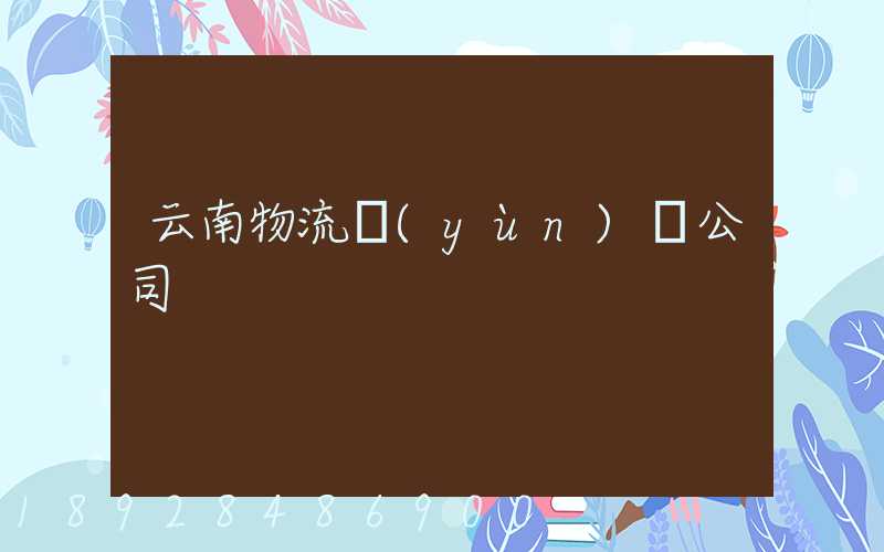 云南物流運(yùn)輸公司