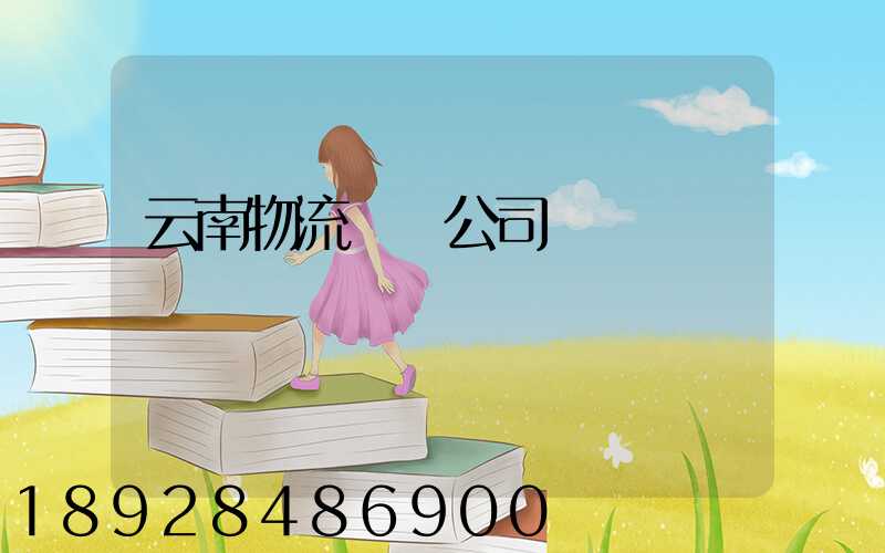 云南物流運輸公司