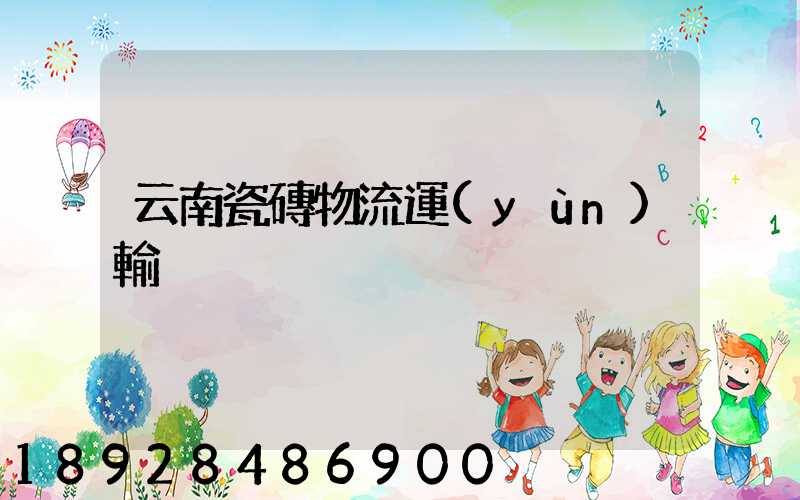 云南瓷磚物流運(yùn)輸