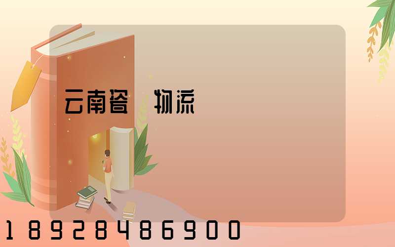 云南瓷磚物流運輸