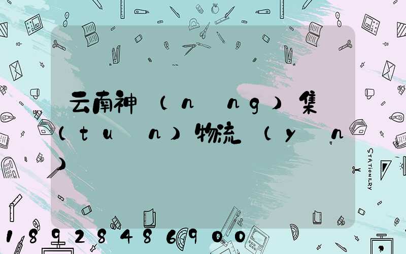 云南神農(nóng)集團(tuán)物流運(yùn)輸