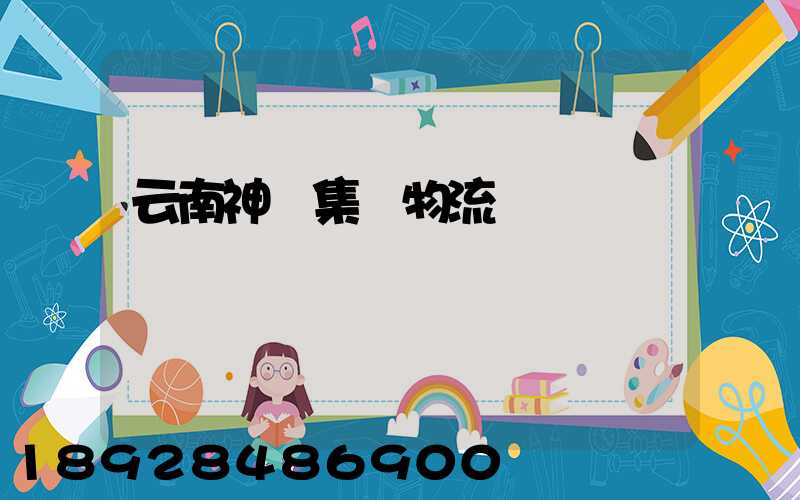 云南神農集團物流運輸