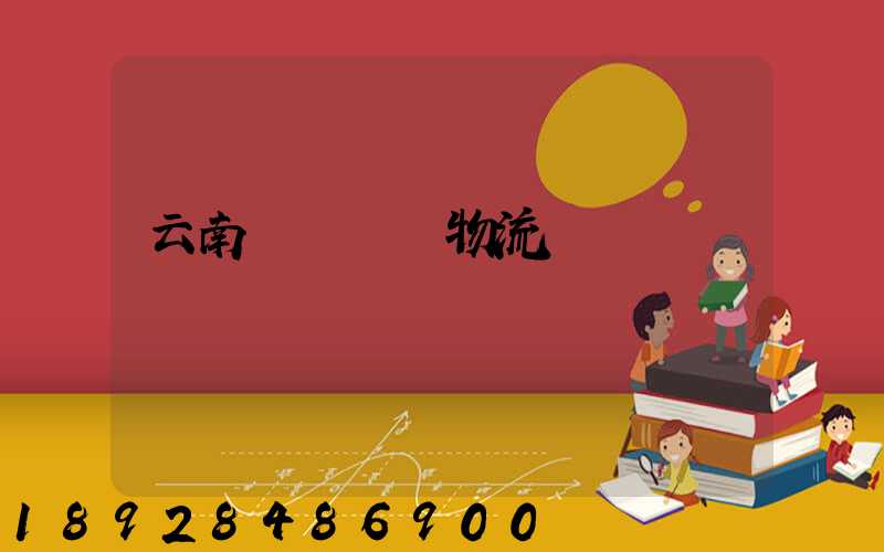 云南網絡運輸物流