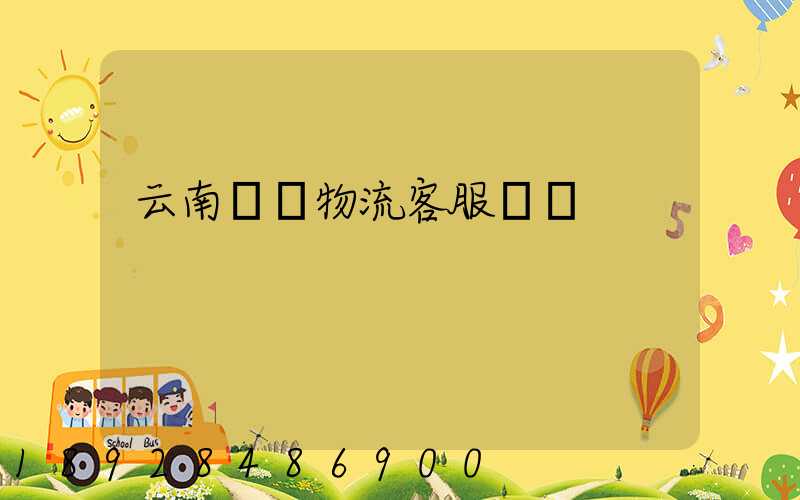 云南運輸物流客服電話