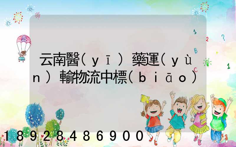 云南醫(yī)藥運(yùn)輸物流中標(biāo)