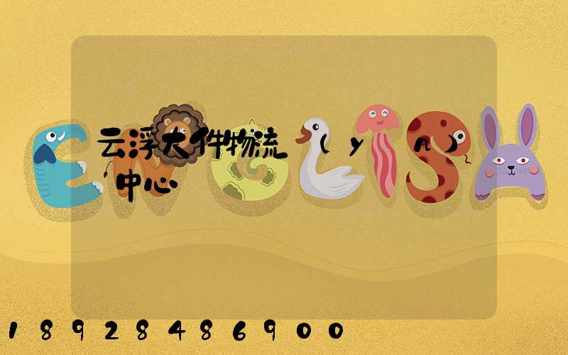 云浮大件物流運(yùn)輸中心