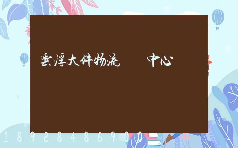 云浮大件物流運輸中心