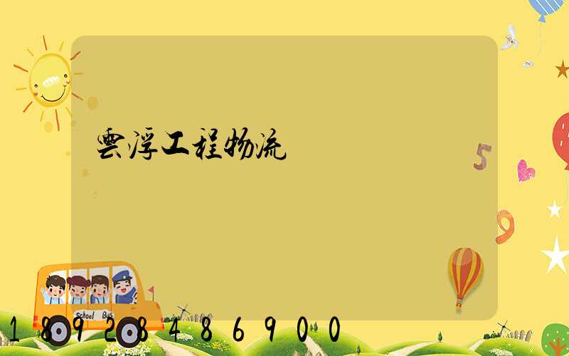 云浮工程物流運輸