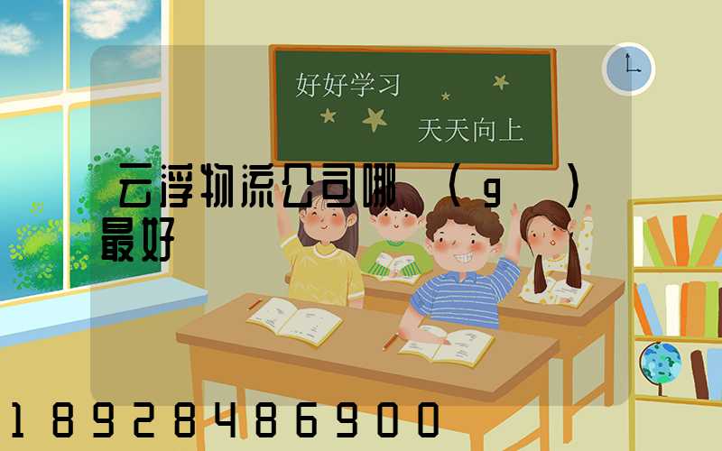 云浮物流公司哪個(gè)最好