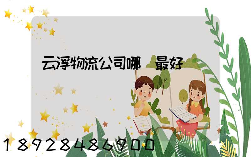 云浮物流公司哪個最好