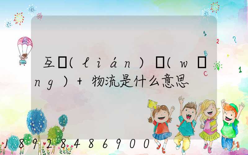 互聯(lián)網(wǎng)+物流是什么意思