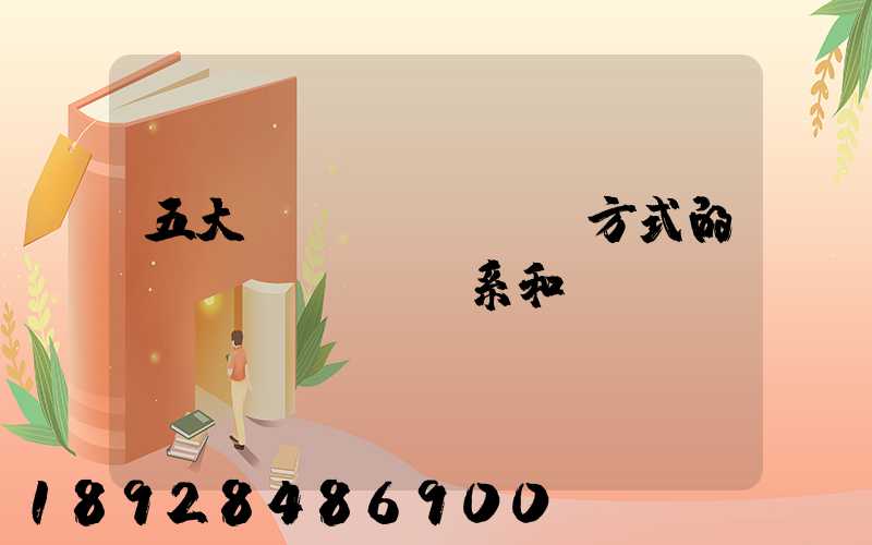 五大運(yùn)輸方式的聯(lián)系和區(qū)別