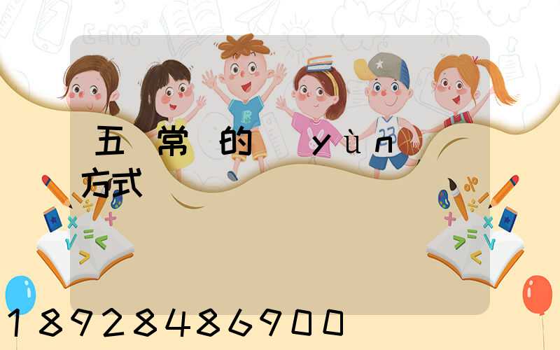 五種常見的運(yùn)輸方式