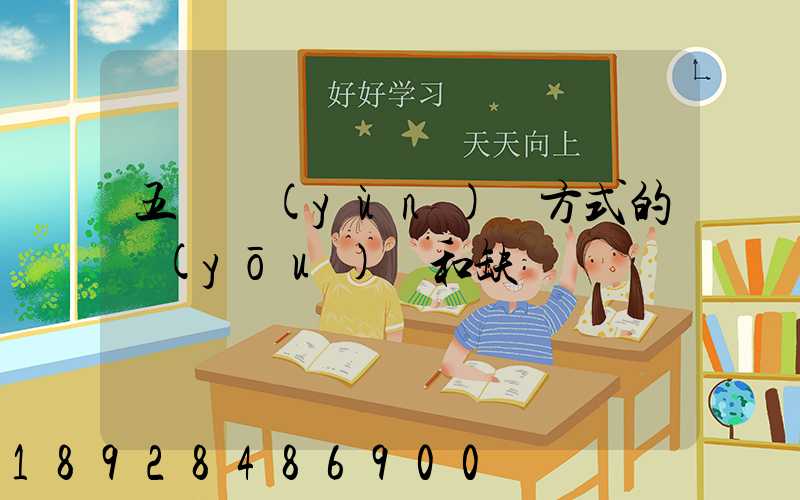 五種運(yùn)輸方式的優(yōu)點和缺點