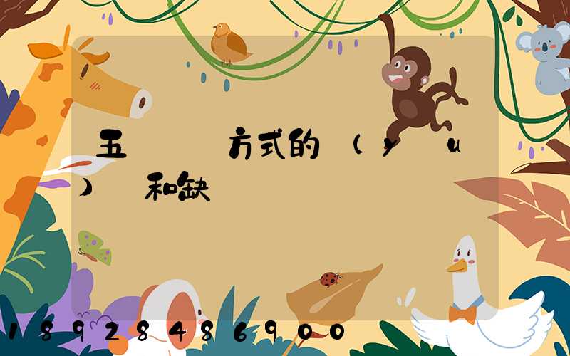 五種運輸方式的優(yōu)點和缺點