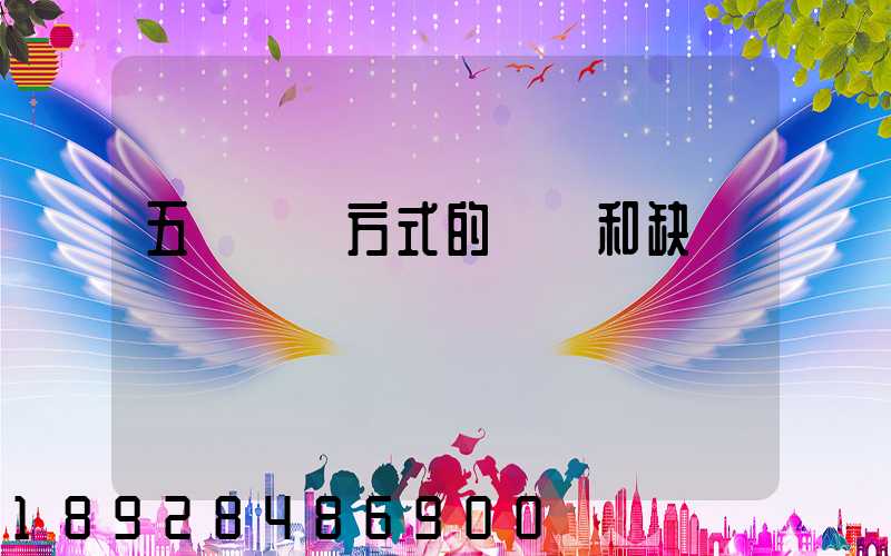 五種運輸方式的優點和缺點