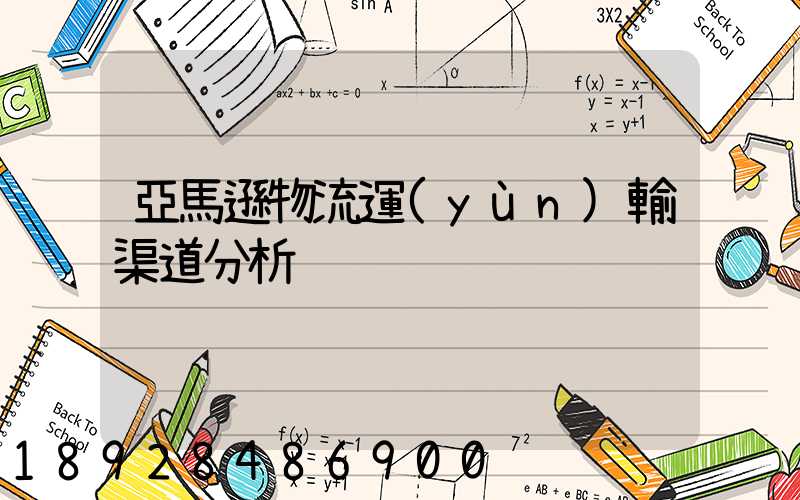 亞馬遜物流運(yùn)輸渠道分析