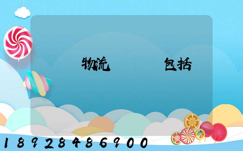 亞馬遜物流運輸規則包括