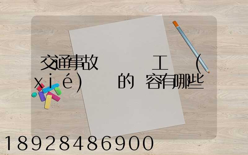 交通事故營運車誤工費協(xié)議書的內容有哪些