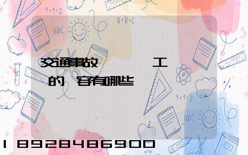 交通事故營運車誤工費協議書的內容有哪些