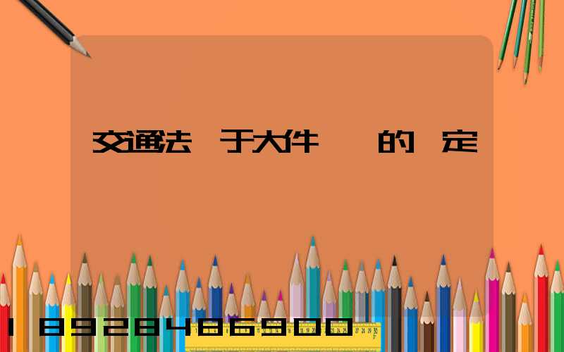 交通法關于大件運輸的規定