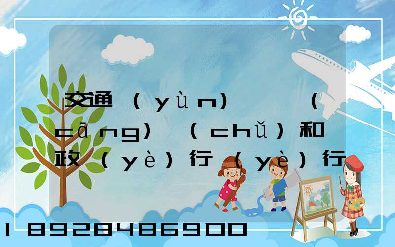交通運(yùn)輸、倉(cāng)儲(chǔ)和郵政業(yè)行業(yè)行業(yè)前景