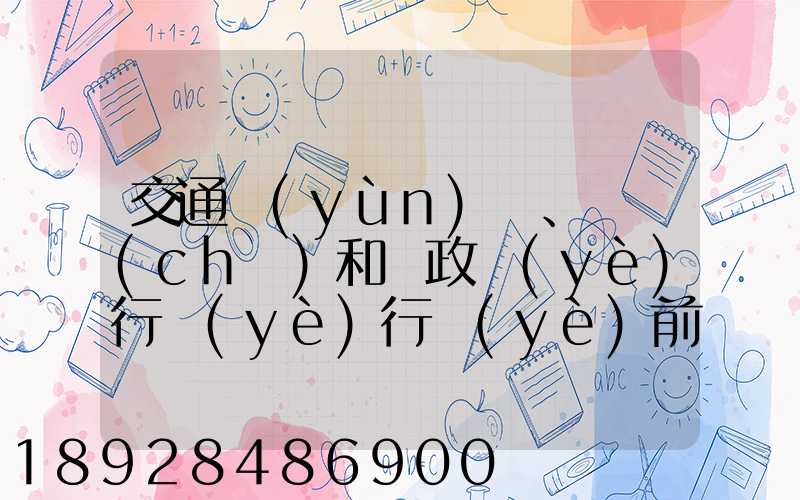 交通運(yùn)輸、倉儲(chǔ)和郵政業(yè)行業(yè)行業(yè)前景