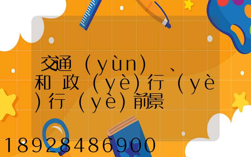 交通運(yùn)輸、倉儲和郵政業(yè)行業(yè)行業(yè)前景