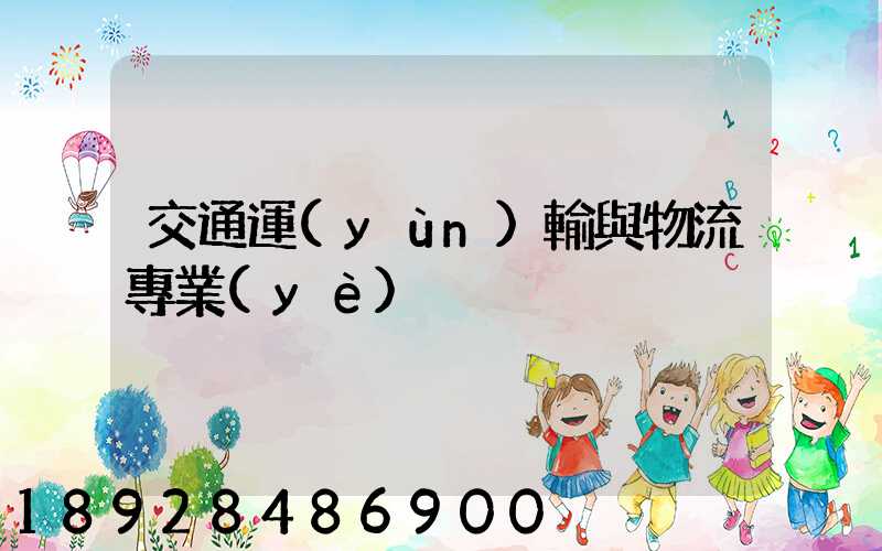 交通運(yùn)輸與物流專業(yè)